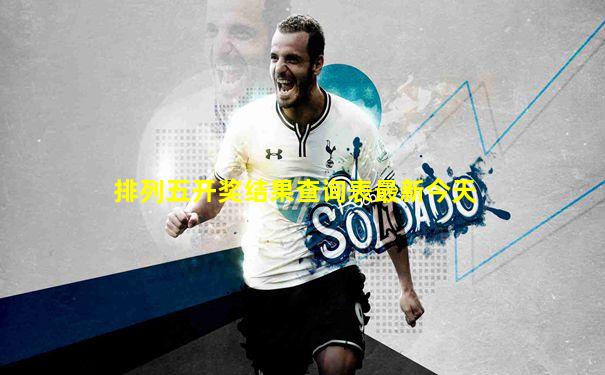 排列五开奖结果查询表最新今天