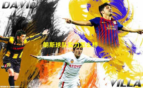 朗斯球队实力怎么样