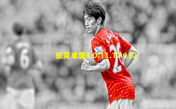 极简桌面3.0.11.17.152