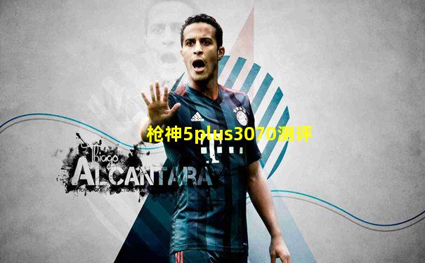 枪神5plus3070测评