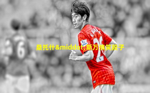 桑托什·斯万搞笑段子