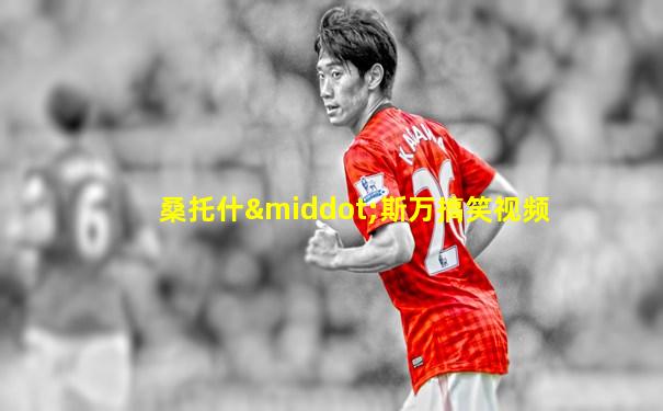 桑托什·斯万搞笑视频
