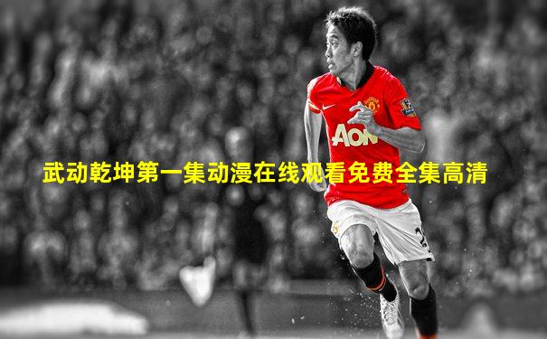 武动乾坤第一集动漫在线观看免费全集高清