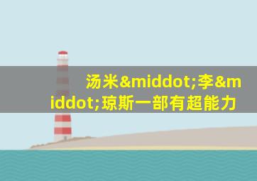 汤米·李·琼斯一部有超能力