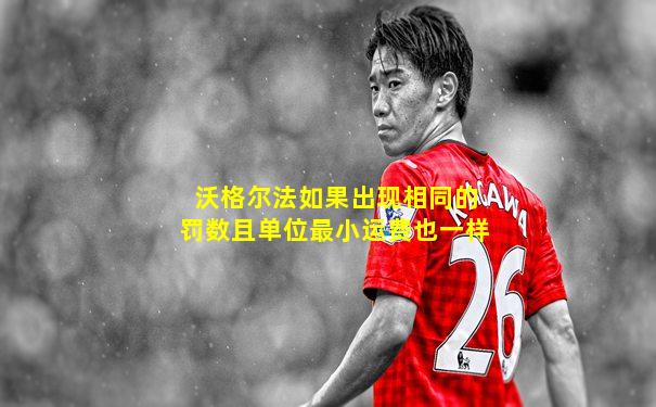 沃格尔法如果出现相同的罚数且单位最小运费也一样