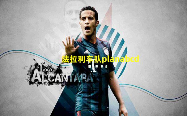 法拉利车队planabcd