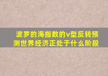 波罗的海指数的v型反转预测世界经济正处于什么阶段