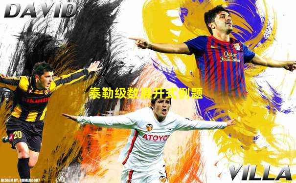 泰勒级数展开式例题