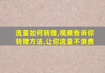 流量如何转赠,视频告诉你转赠方法,让你流量不浪费