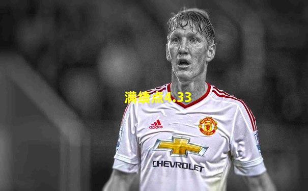 满绩点4.33