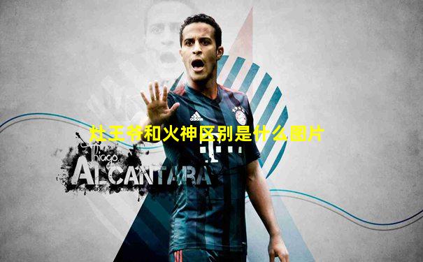 灶王爷和火神区别是什么图片