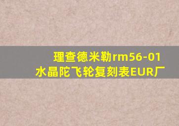 理查德米勒rm56-01水晶陀飞轮复刻表EUR厂