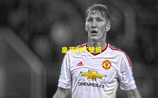 皇马BBC壁纸