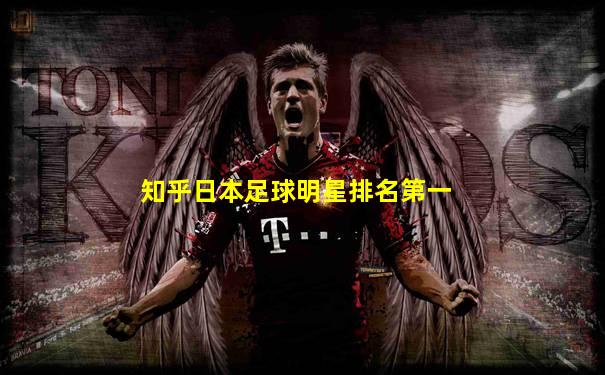 知乎日本足球明星排名第一