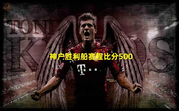 神户胜利船赛程比分500
