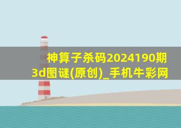 神算子杀码2024190期3d图谜(原创)_手机牛彩网