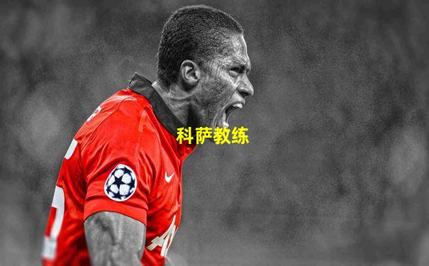 科萨教练