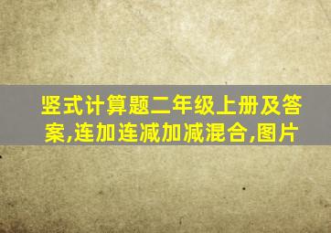 竖式计算题二年级上册及答案,连加连减加减混合,图片