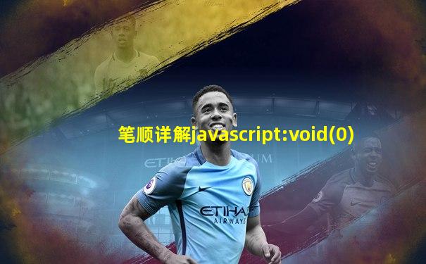 笔顺详解javascript:void(0)