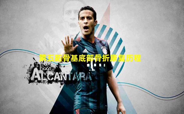 第五跖骨基底部骨折康复历程