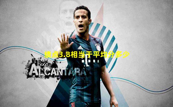 绩点3.8相当于平均分多少