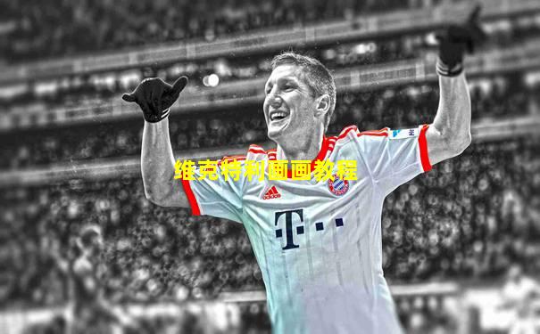 维克特利画画教程