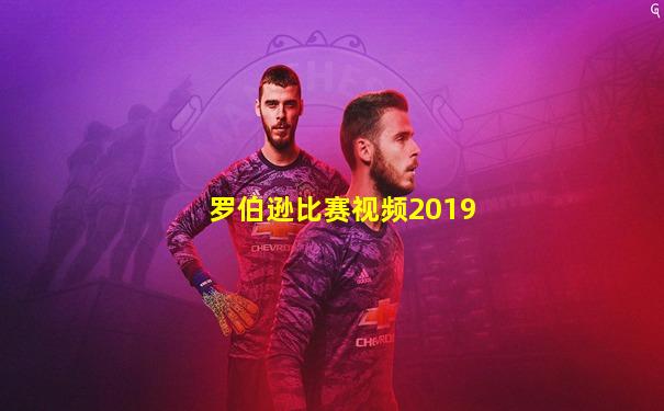 罗伯逊比赛视频2019