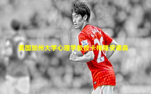 美国加州大学心理学教授卡梅隆安德森