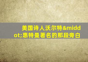 美国诗人沃尔特·惠特曼著名的那段旁白