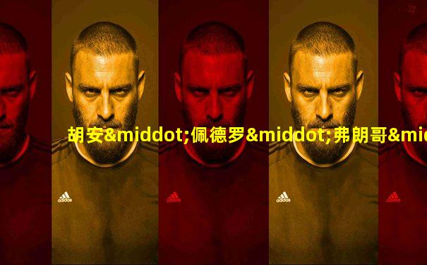 胡安·佩德罗·弗朗哥·萨拉斯