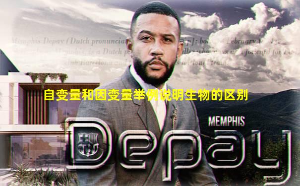 自变量和因变量举例说明生物的区别