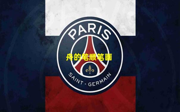 舟的笔顺笔画