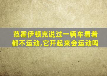 范霍伊顿克说过一辆车看着都不运动,它开起来会运动吗