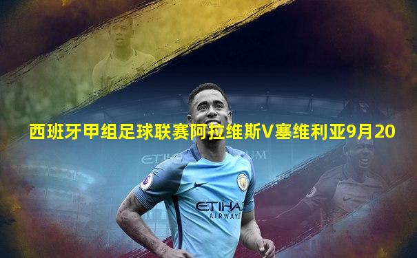 西班牙甲组足球联赛阿拉维斯V塞维利亚9月20