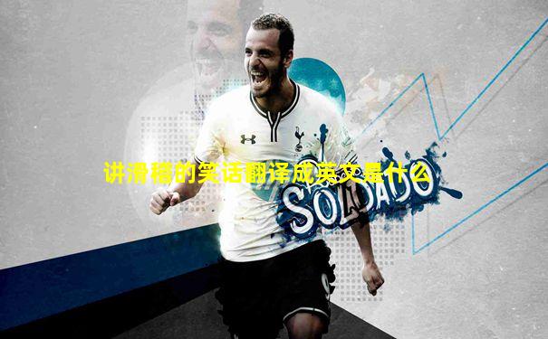 讲滑稽的笑话翻译成英文是什么