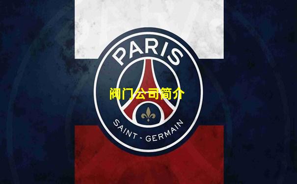 阀门公司简介