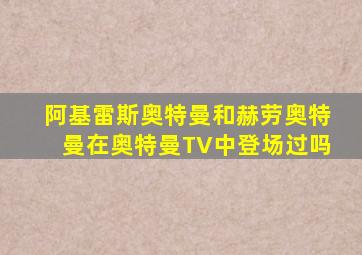 阿基雷斯奥特曼和赫劳奥特曼在奥特曼TV中登场过吗