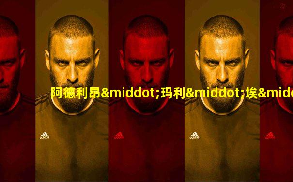 阿德利昂·玛利·埃·勒让德