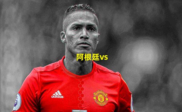阿根廷vs