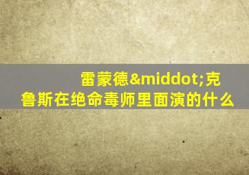 雷蒙德·克鲁斯在绝命毒师里面演的什么